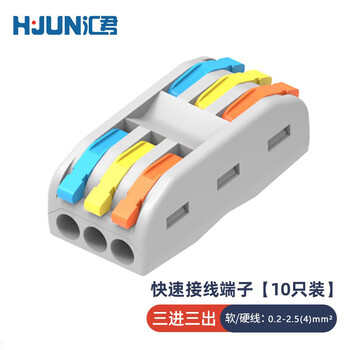 汇君 快速接线端子电线连接器分线器对接端子0.08-2.5平方 三进三出彩色 10只装