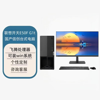 联想开天E50F 国产信创办公台式电脑 定制（飞腾D3000 16G 512GB 2G 23.8英寸）正式版桌面麒麟V10