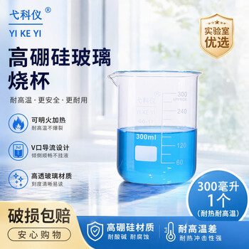 弋科仪（YIKEYI）烧杯高硼硅玻璃量杯实验杯耐高温带刻度杯加厚化学物流实验容器用品耗材300毫升1个