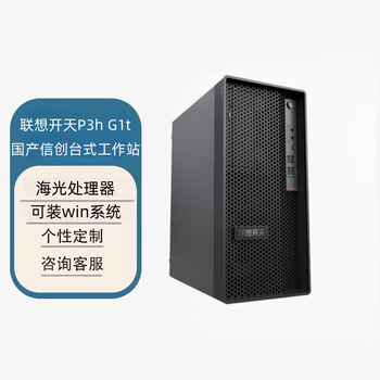 联想开天P3h G1t国产信创工作站台机电脑 定制（海光3350 64G 512GB 象帝先160B 8G）支持双系统