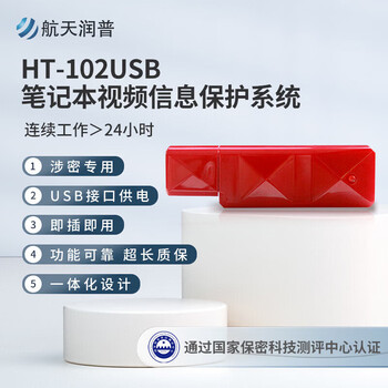 航天润普HT-102USB 笔记本视频信息保护系统 视频电磁防护