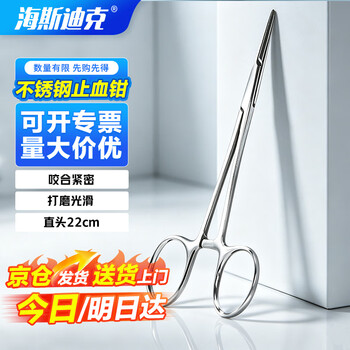 海斯迪克 HKQS-210 不锈钢止血钳 外科手术器械实验练习钳子多功能血管钳 直头22cm