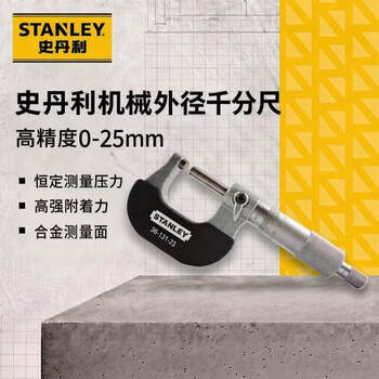 史丹利 36-131千分尺 外径工业级螺旋测微器高精度0-25mm千分尺