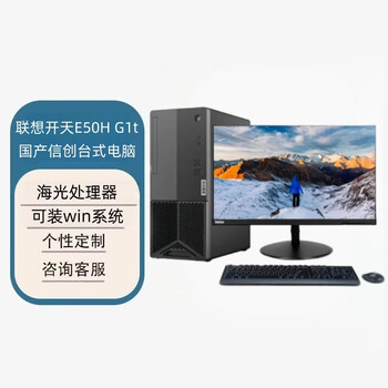 联想开天E50H 国产信创办公台式电脑 定制(海光3350 16G 512GB 2G 27英寸)正式版桌面麒麟V10