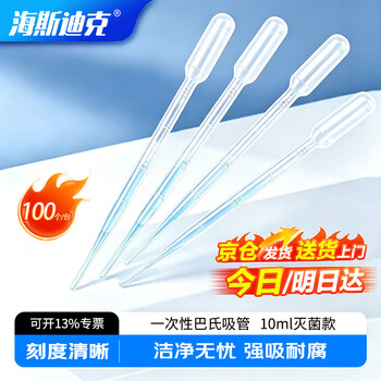海斯迪克 HKQS-121 一次性无菌塑料滴管实验室灭菌巴氏吸管 10ml(50个/包)
