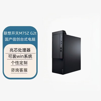 联想开天M75Z 国产信创办公台式电脑（兆芯KX7000 8G 512GB 2G）麒麟V10试用/W10