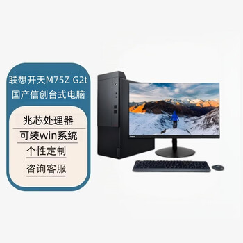 联想开天M75Z 国产信创办公台式电脑（兆芯KX7000 8G 512GB 2G 23.8英寸）麒麟V10试用/W10