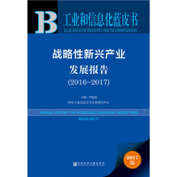 皮书系列工业和信息化蓝皮书战略性新兴产业发展报告9787520103862