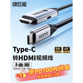 绿巨能 Type-C转HDMI2.1高清线8K60Hz转接线雷电3/4转换线器 适用平板笔记本外接显示器 1.5米