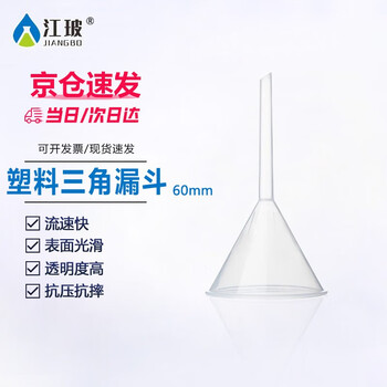 江玻漏斗玻璃三角锥形大口径小漏斗塑料漏斗透明加厚过滤实验室科研 塑料漏斗60mm 