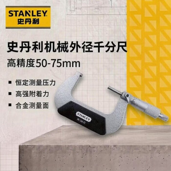 史丹利 36-133 机械外径千分尺 50-75mm工业级螺旋测微器高精度