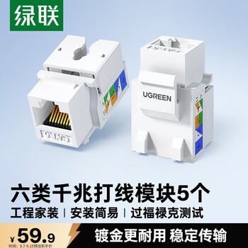绿联六类千兆网络模块 CAT6网络信息面板 RJ45电脑网线插座连接头直通头 5个装80179