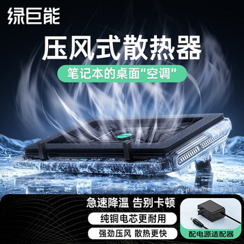 绿巨能 SV101 笔记本压风式散热器 电脑支架 底座大风力调速 适用联想戴尔外星人拯救者华硕ROG 无灯版