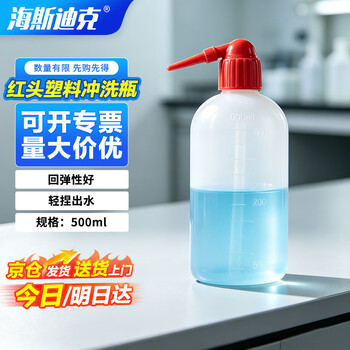 海斯迪克 HKCL-507 红头塑料洗瓶 加厚带刻度弯头洗瓶 冲洗瓶 塑料挤瓶吹气瓶 500mL