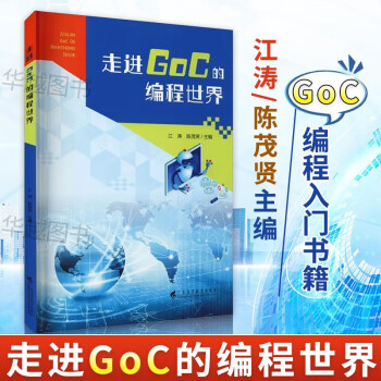 走进GoC的编程世界 江涛编写 goc编程 编程入门书籍 GoC编写程序 学习编写程序 广东高等教育
