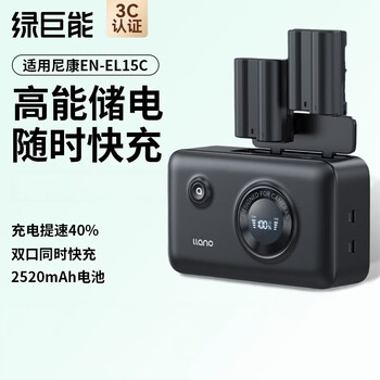 绿巨能 CS3 尼康 EN-EL15C 电池快充盒 Z5/Z6/Z7/D850/D7500 相机充电仓 便携双充
