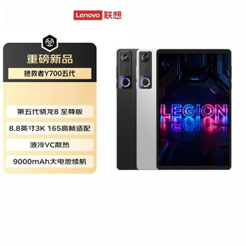 联想拯救者Y700 五代 TB322FC 8.8英寸 轻薄办公平板电脑 16GB+256GB WIFI 第五代骁龙8至尊版 冰魄白