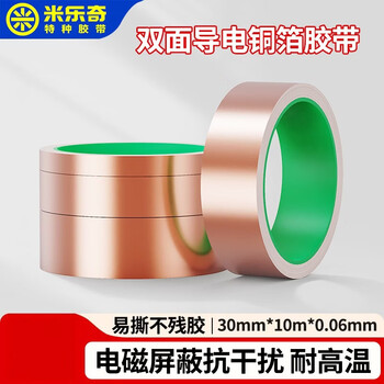 米乐奇 双导铜箔胶带信号加强屏蔽胶带 双面导电铜箔纸 30mm*10m*0.06mm