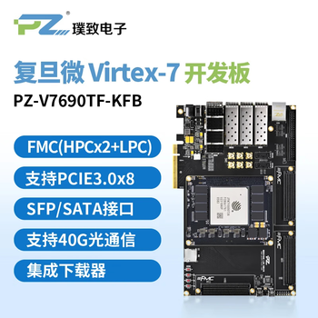璞致FPGA开发板 FMC PZ-V7690TF-KFB复旦微Virtex7 JFM7VX690T36工业级
