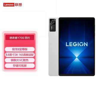 联想拯救者Y700 四代 TB322FC 8.8英寸 轻薄办公平板电脑 12GB+256GB WIFI 骁龙8至尊版 冰魄白