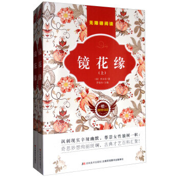 《正版图书 镜花缘(全二册-赠思维导图 达标卷 9787557518615【摘