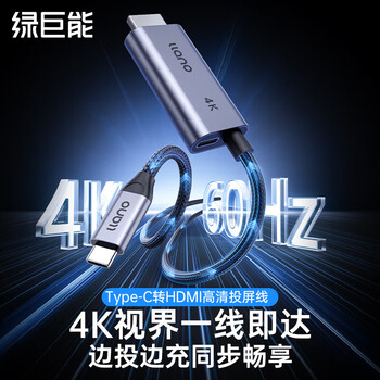 绿巨能 Type-C转HDMI线雷电4/5转接头转换器4K60/2K144Hz高清线 适用笔记本电脑显示屏 2米