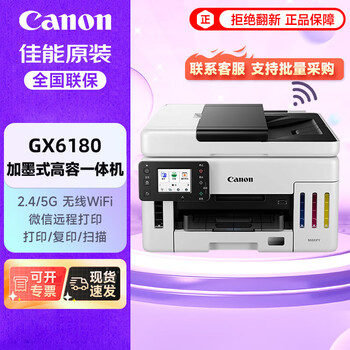 佳能（Canon）GX6180无线加墨式高容量商用一体机打印机/复印/扫描/双频WiFi 5G/办公/gx6080升级款