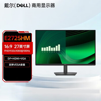 戴尔（DELL）电脑办公显示器 27英寸显示器 IPS屏 低蓝光 100Hz 商用办公显示屏 支持挂壁 E2725HM