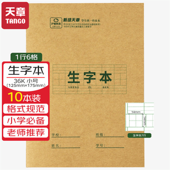 天章 （TANGO）36K大号作业本生字本小学生统一标准6行6列 学生练字练习笔记文具3-6年级学科 18张10本装