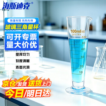海斯迪克 HKCL-187 玻璃三角量杯 带刻度加厚计量杯 高透明实验室锥形玻璃器具量筒 100ml