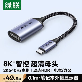 绿联Type-C转DP1.4转接头母口连接线适用雷电4/5转换器8K60/2K300Hz外接显示器投屏/MacBook笔记本手机