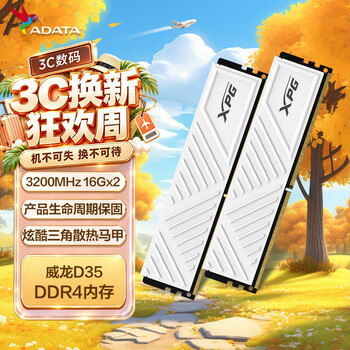 威刚（ADATA）32GB（16GB×2） DDR4 3200 台式机内存 XPG-威龙D35 釉白	