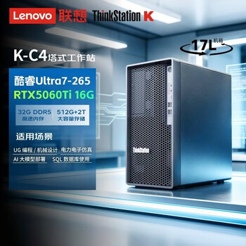 联想ThinkStationK-C4 图形AI工作站设计师台式电脑主机(Ultra7 32G 512G+2T RTX5060Ti 16G)定制