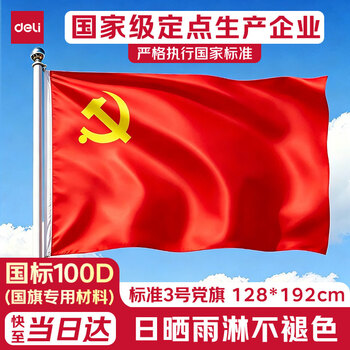 得力（deli）【全网低价】涤纶面料加厚款3号党旗 192*128cm 红色4223