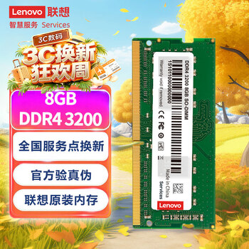 联想（Lenovo）8GB  DDR4 3200 笔记本内存条