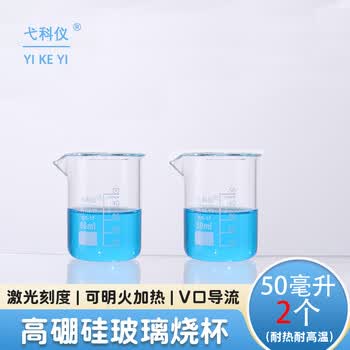 弋科仪（YIKEYI）烧杯高硼硅玻璃量杯实验杯耐高温带刻度杯加厚化学物流实验容器用品耗材50毫升2个