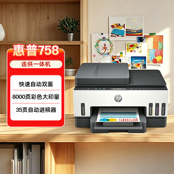 惠普(HP)758 连供无线自动双面家用打印机 三合一彩色打印复印扫描 内置墨仓单页成本1分钱