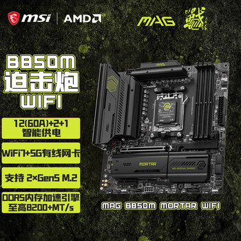 微星（MSI）MAG B850M MORTAR WIFI7迫击炮DDR5主板 5G网口 支持CPU 9950X/9800X3D/9700X(AMDB850/AM5接口)