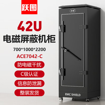跃图电磁屏蔽机柜国保测C级认证保密消音降噪防电磁干扰防信息泄漏ACE.7042-C2.2米42U700*1000*2200