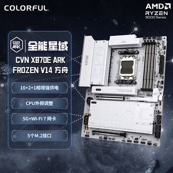 七彩虹(Colorful)CVN X870E ARK FROZEN V14 方舟DDR5主板 支持CPU 9900X/9950X/9850X3D (AMD X870/socket AM5)