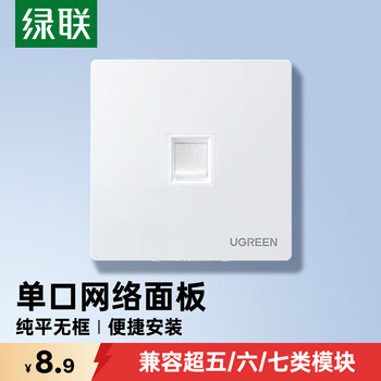 绿联网线网口网络面板 通用超五/六/七类模块加厚86型面板 适用电话电脑房间网络插座 单口1个装 80180
