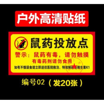 定制 老鼠屋鼠药投放点提示牌老鼠盒标签纸便签不干胶