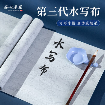 梅林笔庄毛笔字水写布水写毛笔字练习布初学者小学生练字祥云水写布练书法字速干加厚仿宣字帖书写水洗布