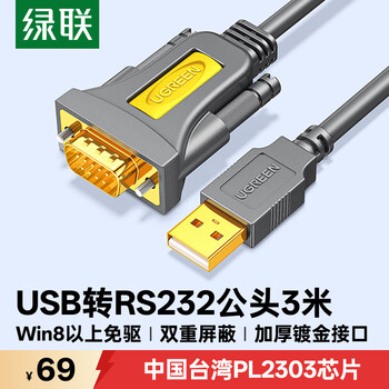 绿联USB转RS232串口线 USB转DB9针公头转接线 支持考勤机收银机标签打印机线com口调试线 3米 20223
