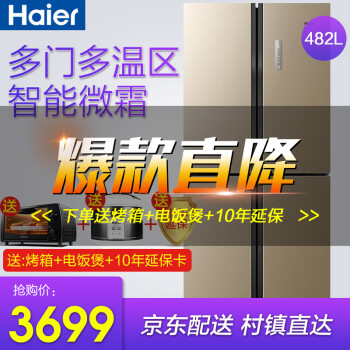 海尔（Haier）冰箱多门482升大容量智能匀冷十字对开门四门冰箱 家用节能电冰箱