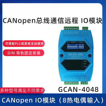 晶思达 （GCAN-4048CANopen IO模块（8热电偶输入））  总线IO模块数字量输入输出远程采集IO