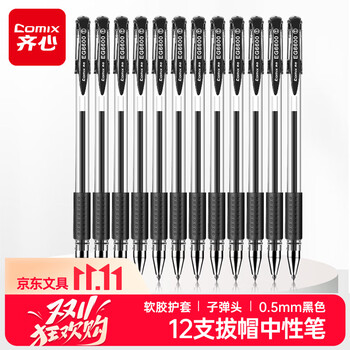 齐心（Comix）办公学习子弹头拔帽中性笔水笔签字笔0.5mm会议考试用黑色12支盒不易褪色EG6600开学季