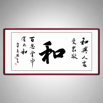 天道字画装裱办公室字画带框客厅装饰画挂画书法作品手写 和 80*80
