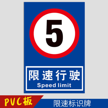 限速5公里 10 15公里  道路交通限制速度警告安全警示标识标志提示
