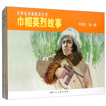 正版 新书--经典连环画阅读丛书:巾帼英烈故事——赵一曼(全2册)